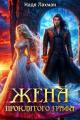 Обложка книги Жена проклятого графа - Надя Лахман