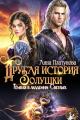 Обложка книги Другая история Золушки. Темная в академии Светлых - Анна Сергеевна Платунова