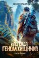 Обложка книги Геном хищника 7 - Евгений Александрович Гарцевич