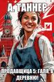 Обложка книги Галя, в деревню! - Анна Наумова
