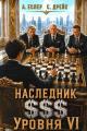 Обложка книги Наследник $$$ уровня 6 - Андрей Еслер