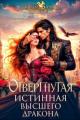 Обложка книги Отвергнутая истинная Высшего дракона - Аурика Рейн