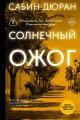 Обложка книги Солнечный ожог - Сабин Дюран