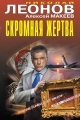 Обложка книги Скромная жертва - Николай Иванович Леонов