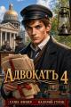 Обложка книги АдвокатЪ - 4 - Саша Фишер