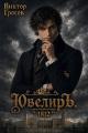 Обложка книги Ювелиръ. 1812 - Виктор Гросов