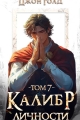 Обложка книги Калибр Личности 7 - Джон Голд