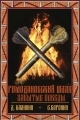 Обложка книги Ромодановский шлях. Забытые победы - Даниил Сергеевич Калинин