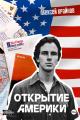 Обложка книги Открытие Америки - Алексей Крайнов