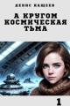 Обложка книги А кругом космическая тьма - Денис Георгиевич Кащеев