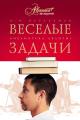 Обложка книги Веселые задачи. Две сотни головоломок - Яков Исидорович Перельман