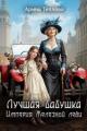 Обложка книги Лучшая бабушка. Империя Железной леди - Арина Теплова