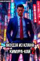 Обложка книги Якудза из клана Кимура-кай. Том 2 - Геннадий Борчанинов
