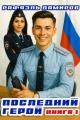 Обложка книги Последний Герой. Том 1 - Рафаэль Дамиров