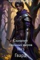 Обложка книги Сказания пыльных миров. Том 3. Гвард - Ярослав Кожедуб