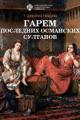 Обложка книги Гарем последних османских султанов (pdf) - Т. Дженгиз Гёнджю