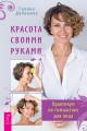 Обложка книги Красота своими руками. Практикум по гимнастике для лица - Галина Дубинина