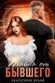 Обложка книги Тайна от Бывшего - Екатерина Белая