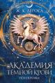 Обложка книги Полукровка - Ж. К. ДеРоса