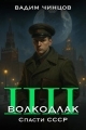 Обложка книги Волкодлак. Спасти СССР - Вадим Владимирович Чинцов
