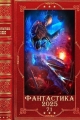 Обложка книги Фантастика 2025-71 - Надежда Валентиновна Первухина
