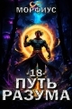 Обложка книги Путь разума 18 - Морфиус