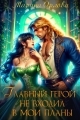 Обложка книги Главный герой не входил в мои планы - Марина Сергеевна Орлова