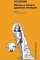 Обложка книги Ассирия: Жизнь и смерть древней империи - Екатерина Маркина