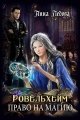 Обложка книги Право на магию - Анна Ледова