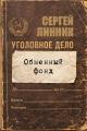 Обложка книги Обменный фонд - Сергей Линник