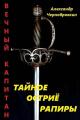 Обложка книги Тайное остриё рапиры - Александр Васильевич Чернобровкин