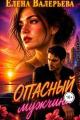 Обложка книги Опасный мужчина - Елена Валерьева