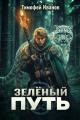 Обложка книги Зеленый путь - Тимофей Иванов