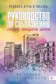 Обложка книги Руководство по соблазнению сестры лучшего друга - Ви Киланд