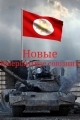 Обложка книги Новые невероятные союзники - T-90A