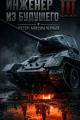 Обложка книги Инженер из будущего 3 - Максим Черный