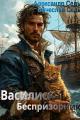 Обложка книги Беспризорник - Александр Иванович Седых