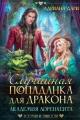 Обложка книги Случайная попаданка для дракона. Академия Лоренхейта - Алена Шашкова