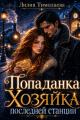 Обложка книги Попаданка. Хозяйка последней станции - Лилия Тимолаева
