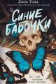 Обложка книги Синие бабочки - Джек Тодд