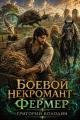 Обложка книги Боевой некромант - фермер. Том 3 - Григорий Володин