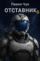 Обложка книги Отставник 6 - Павел Чук