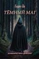 Обложка книги Тёмный маг - Евгений Кудрин