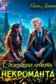 Обложка книги Сбежавшая невеста некроманта - Анна Ликина