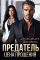 Обложка книги Предатель. Цена прощения - Александра Багирова