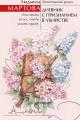 Обложка книги Дневник с признанием в убийстве - Людмила Мартова