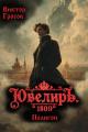 Обложка книги Ювелиръ. 1809. Полигон - Виктор Гросов