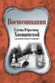 Обложка книги Воспоминания Елены Юрьевны Хвощинской (рожд. княжны Голицыной) - Елена Юрьевна Хвощинская (Голицына)