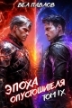 Обложка книги Эпоха Опустошителя. Том IX - Вел Павлов