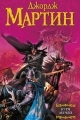 Обложка книги Буря мечей - Джордж Мартин